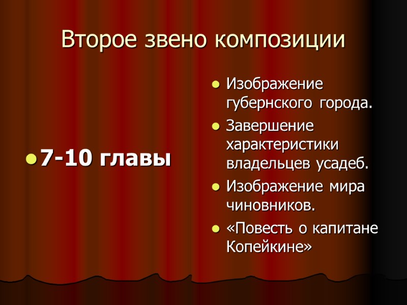 Второе звено композиции    7-10 главы Изображение губернского города. Завершение характеристики владельцев